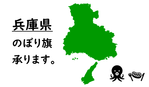 兵庫県のぼり旗
