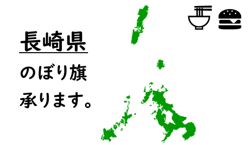 長崎県のぼり旗