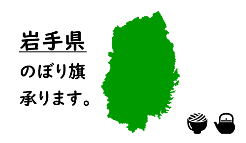 岩手県のぼり旗