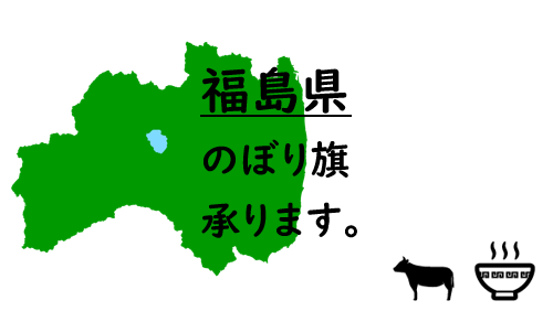 福島県のぼり旗