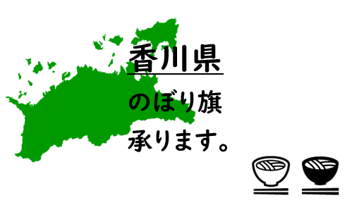 香川県のぼり旗