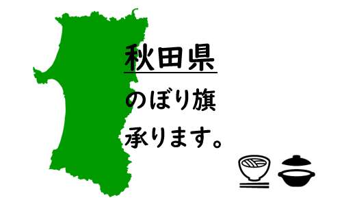 秋田県のぼり旗