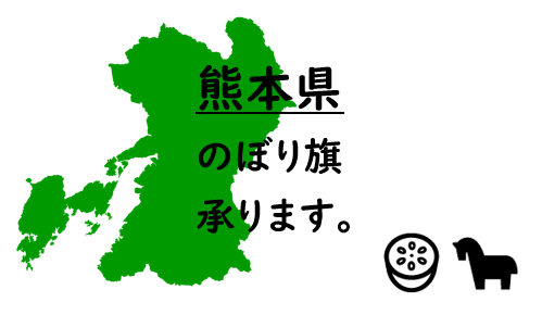 熊本県のぼり旗