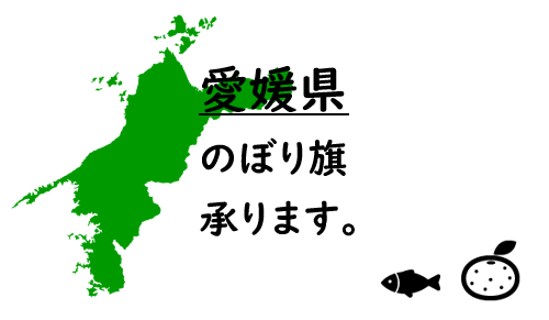 愛媛県のぼり旗