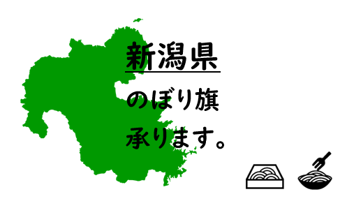 新潟県のぼり旗
