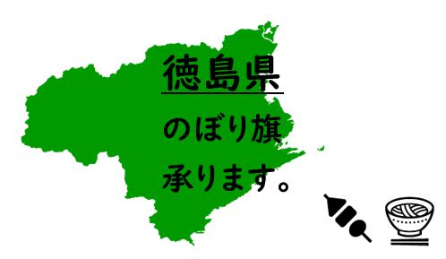 徳島県のぼり旗