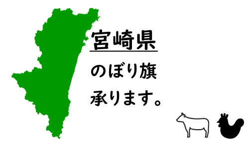宮崎県のぼり旗