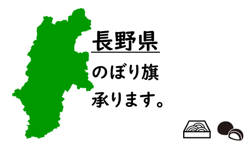長野県のぼり旗