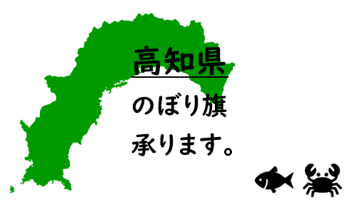高知県のぼり旗