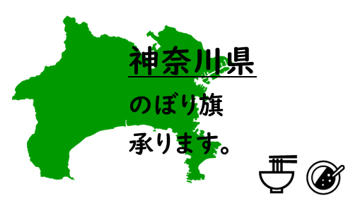 神奈川県のぼり旗