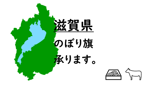 滋賀県のぼり旗