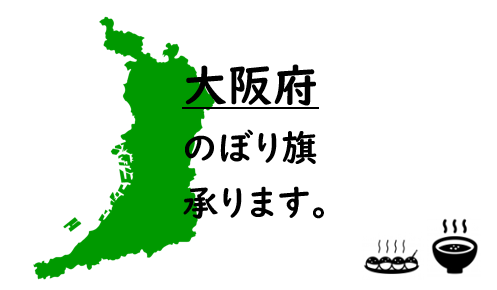 大阪府のぼり旗