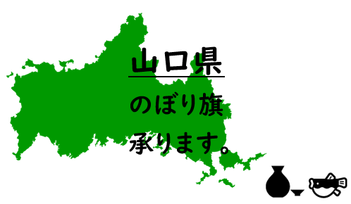山口県のぼり旗