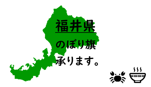 福井県のぼり旗