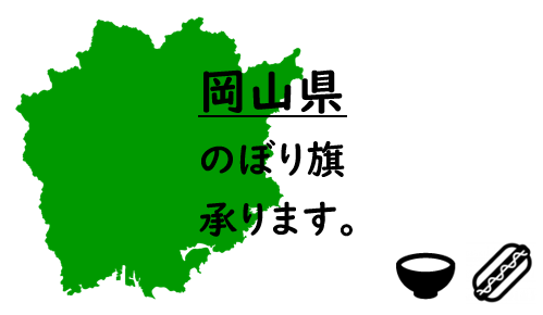 岡山県のぼり旗
