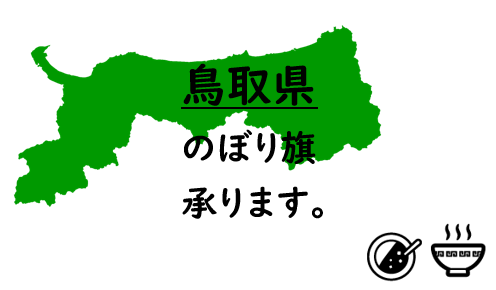 鳥取県のぼり旗