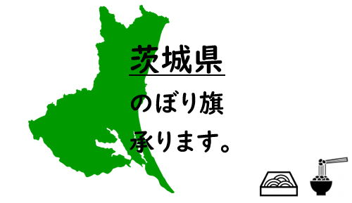 茨城県のぼり旗