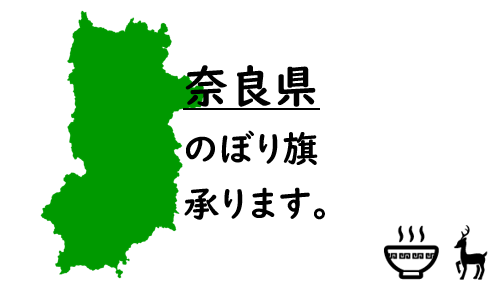 奈良県のぼり旗