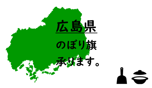 広島県のぼり旗