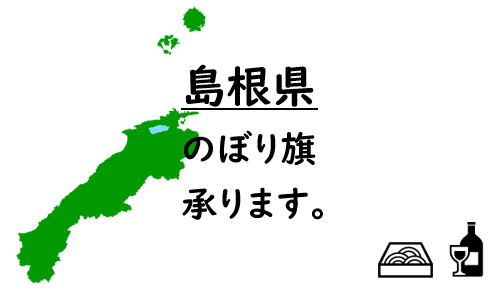 島根県のぼり旗