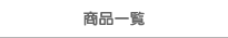 商品一覧
