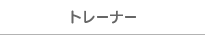 トレーナー
