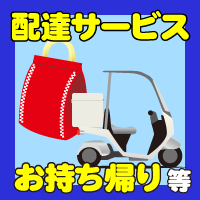 お持ち帰り、テイクアウト、TAKE OUT、配達サービス