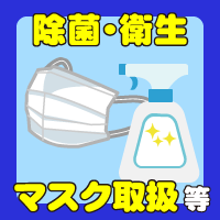 除菌・衛生、マスク取り扱い