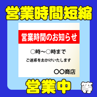 営業時間短縮、営業中