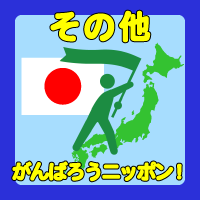 がんばろうニッポン！、応援、ワンチーム、支援