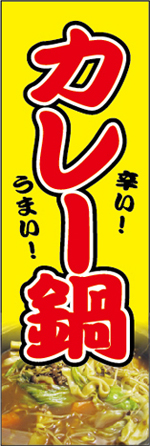 カレー鍋のぼり
