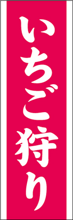 いちご狩りのぼり