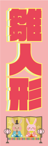 雛人形のぼり