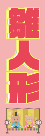 雛人形のぼり