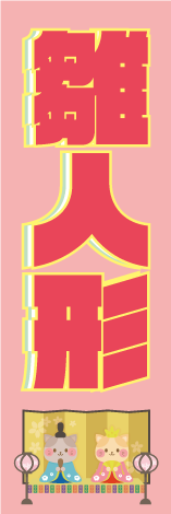 雛人形のぼり