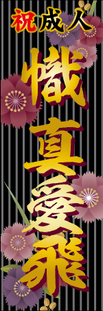 祝成人 名入れのぼり