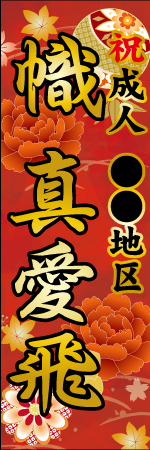 祝成人〇〇地区 名入れのぼり