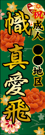 祝成人〇〇地区 名入れのぼり