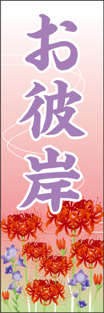お彼岸のぼり