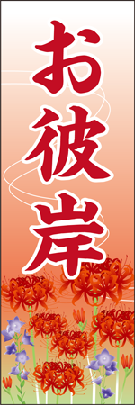 お彼岸のぼり
