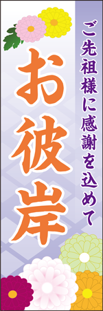 ご先祖様に感謝を込めて お彼岸のぼり
