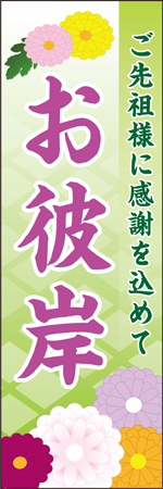 ご先祖様に感謝を込めて お彼岸のぼり