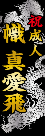 祝成人 名入れのぼり