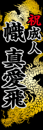 祝成人 名入れのぼり