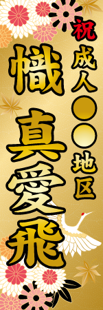 祝成人〇〇地区 名入れのぼり