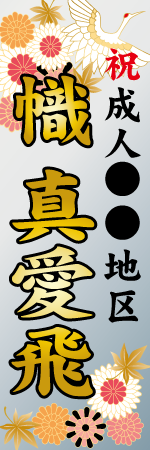 祝成人〇〇地区 名入れのぼり