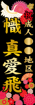 祝成人〇〇地区 名入れのぼり