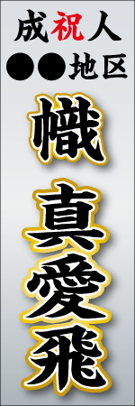 祝成人〇〇地区 名入れのぼり