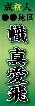 祝成人〇〇地区 名入れのぼり