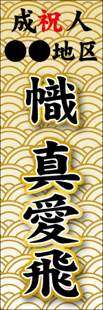 祝成人〇〇地区 名入れのぼり